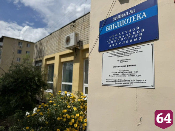 В Энгельсе обновят подходы к библиотеке для слепых